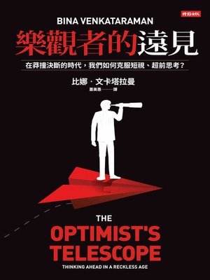 cover image of 樂觀者的遠見